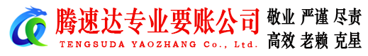 惠阳讨账公司